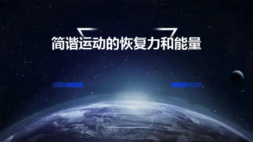 简谐运动的恢复力和能量