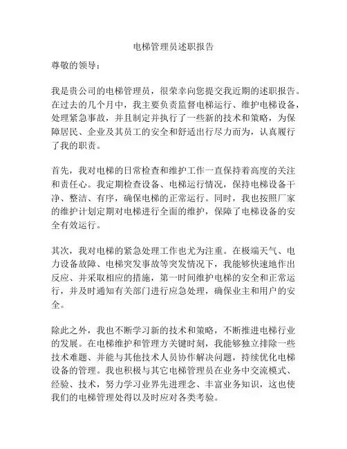 电梯管理员述职报告