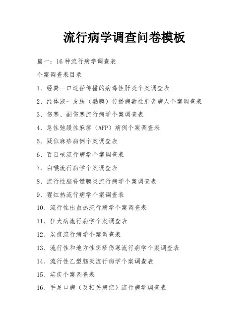 流行病学调查问卷模板