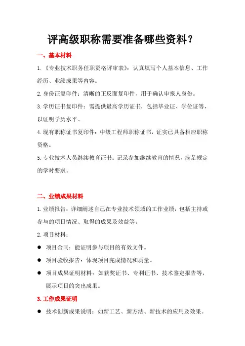 评高级职称需要准备哪些资料？