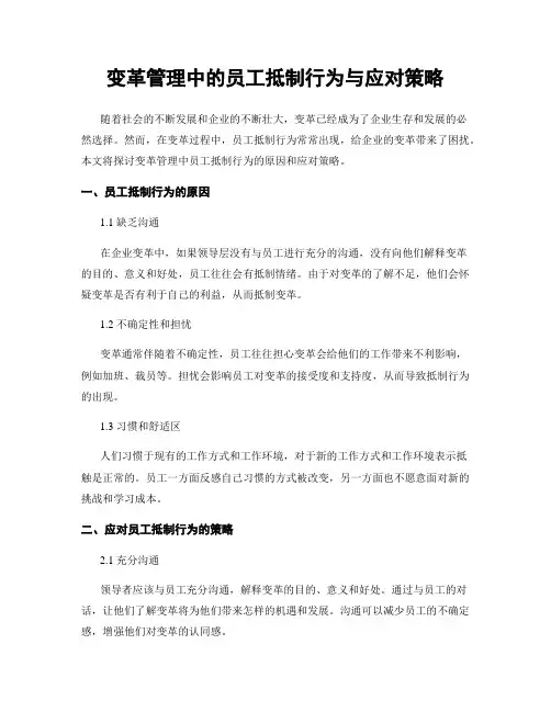 变革管理中的员工抵制行为与应对策略