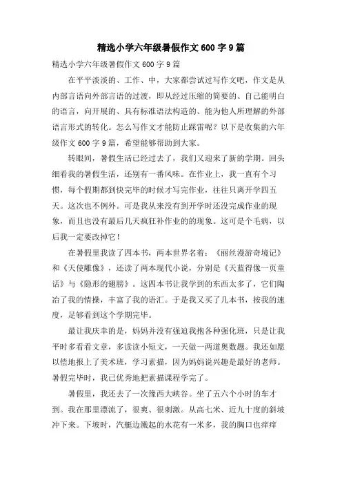 小学六年级暑假作文600字9篇