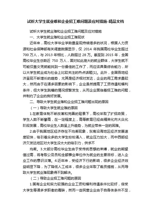 试析大学生就业难和企业招工难问题及应对措施-精品文档