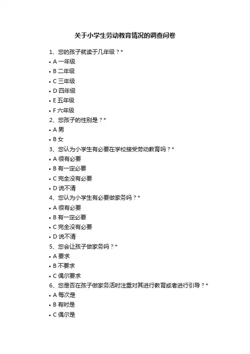 关于小学生劳动教育情况的调查问卷
