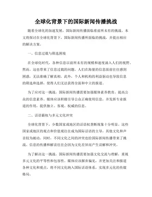 全球化背景下的国际新闻传播挑战
