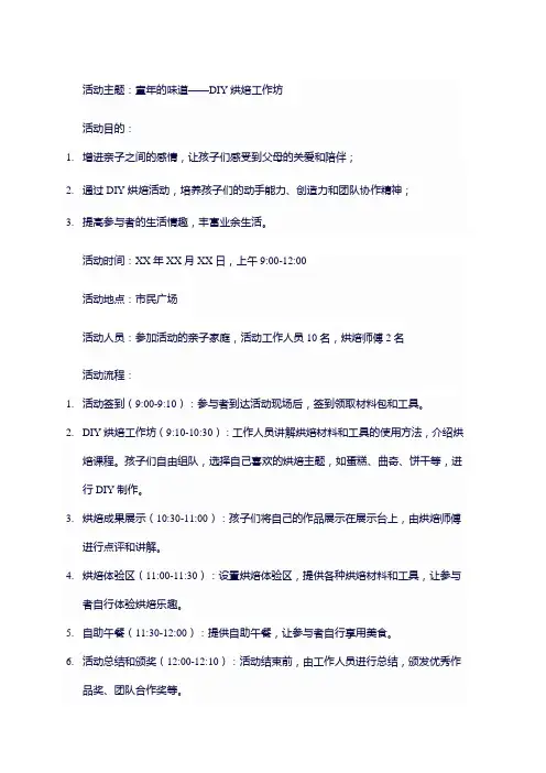 DIY烘焙工作坊活动策划方案