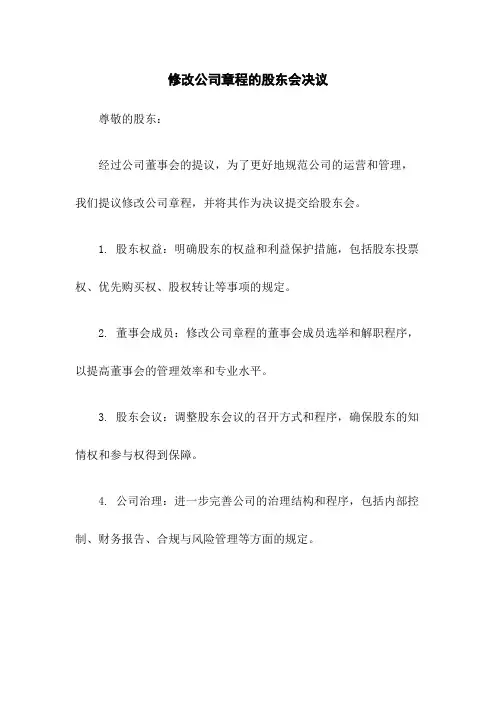 修改公司章程的股东会决议