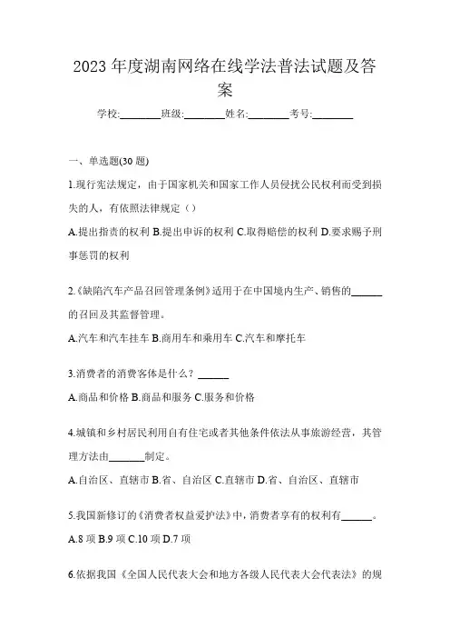 2023年度湖南网络在线学法普法试题及答案