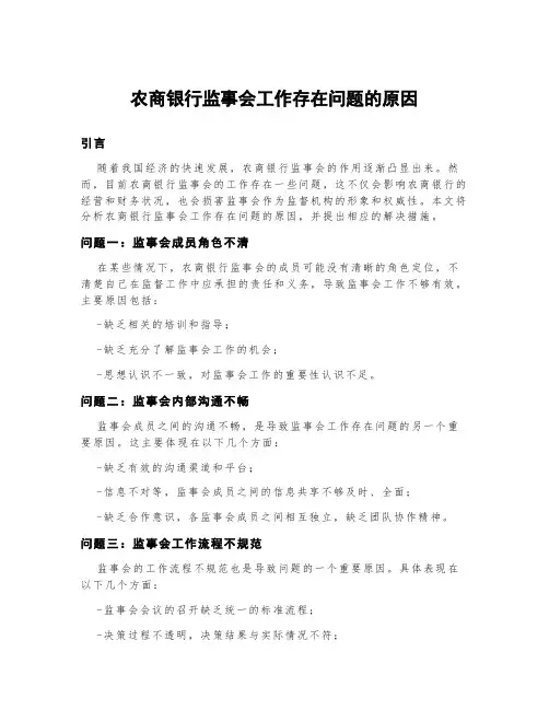 农商银行监事会工作存在问题的原因