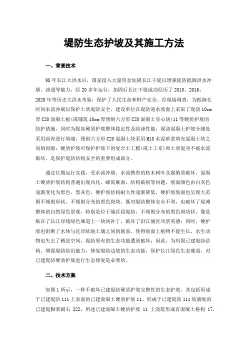 堤防生态护坡及其施工方法