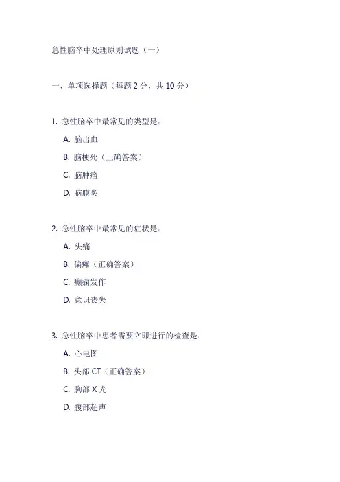 急性脑卒中的处理原则的试题