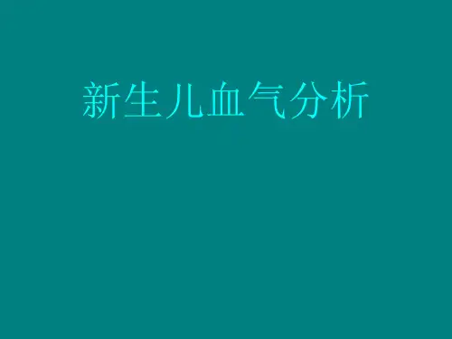 新生儿血气分析