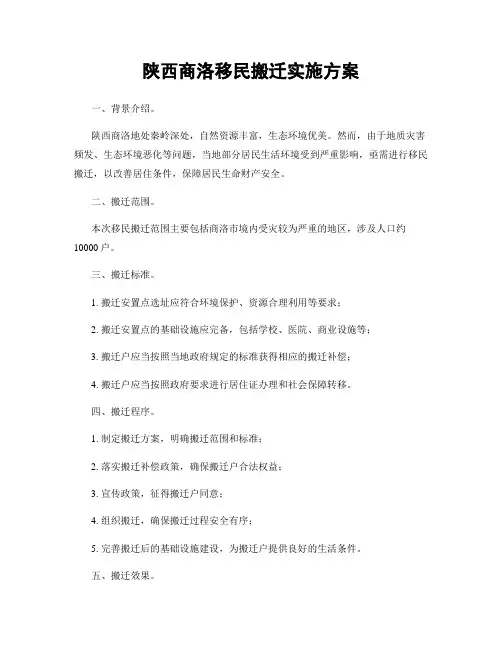 陕西商洛移民搬迁实施方案