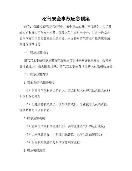 沼气安全事故应急预案
