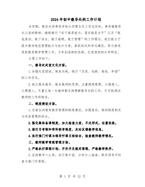 2024年初中教导处的工作计划（6篇）
