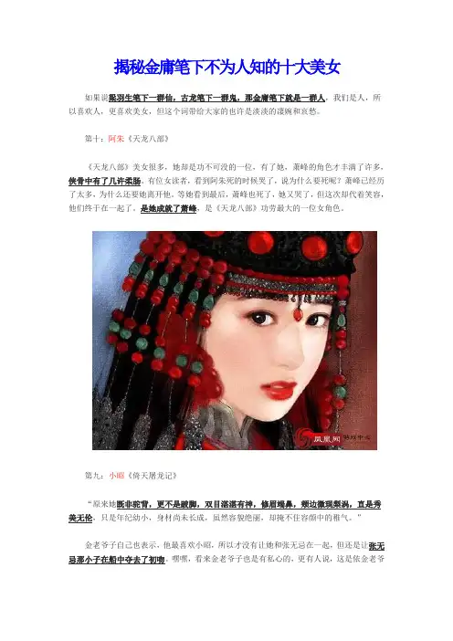 揭秘金庸笔下不为人知的十大美女