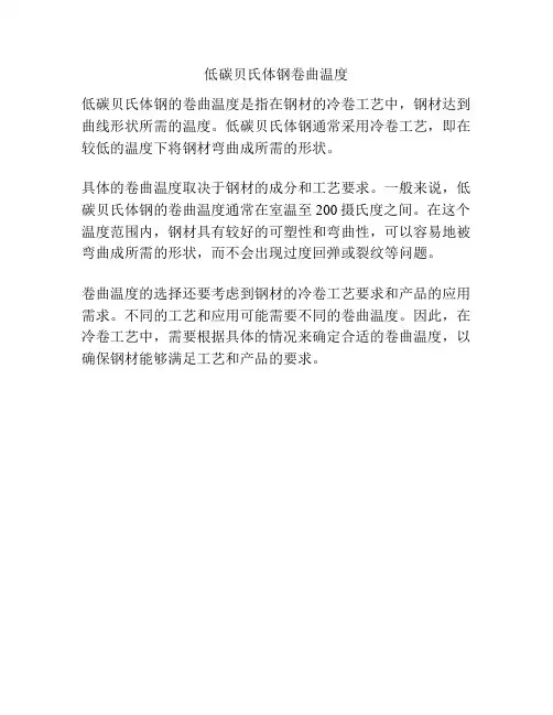低碳贝氏体钢卷曲温度