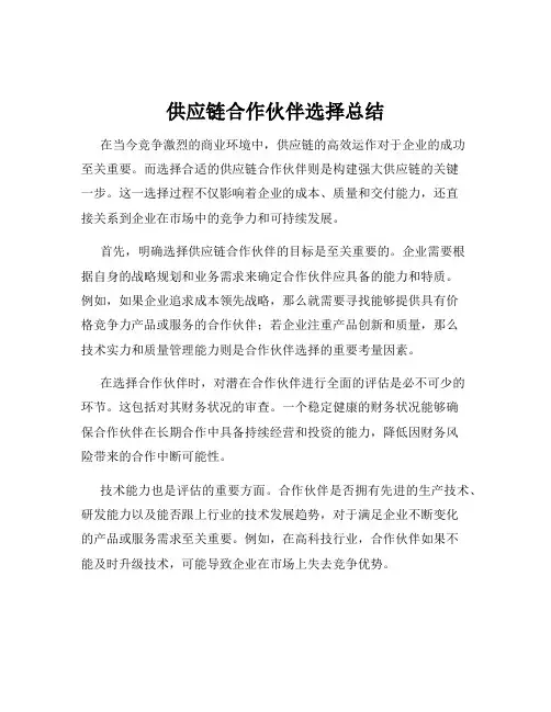 供应链合作伙伴选择总结