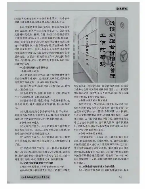 浅谈加强会计档案管理工作的措施
