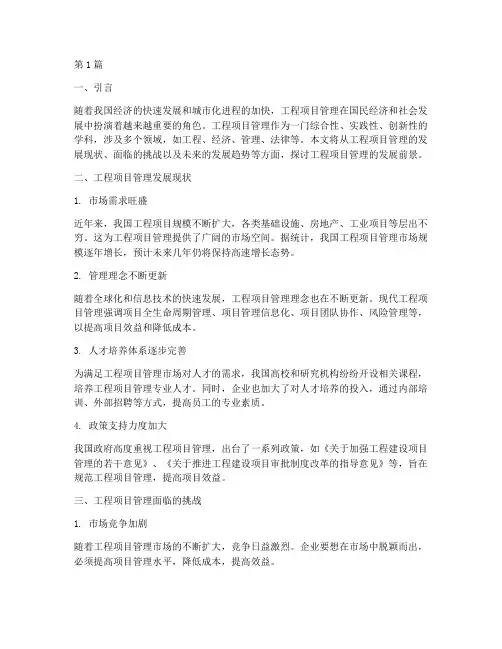 工程项目管理发展前景(3篇)