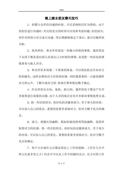 晚上跟女朋友聊天技巧