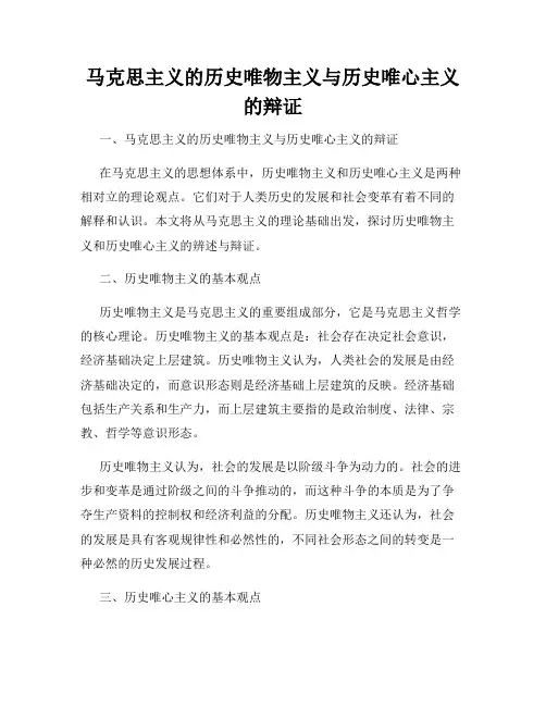 马克思主义的历史唯物主义与历史唯心主义的辩证