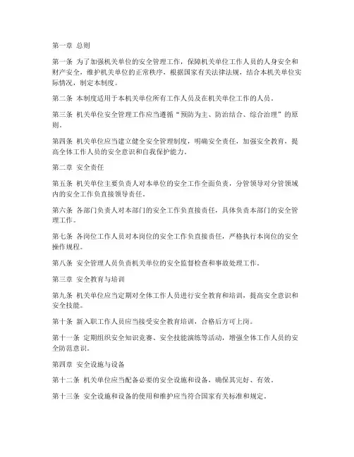 机关单位_安全管理制度