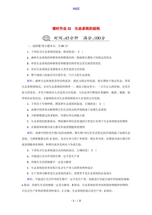 高考生物一轮复习 课时作业32 生态系统的结构(含解析)新人教版高三全册生物试题