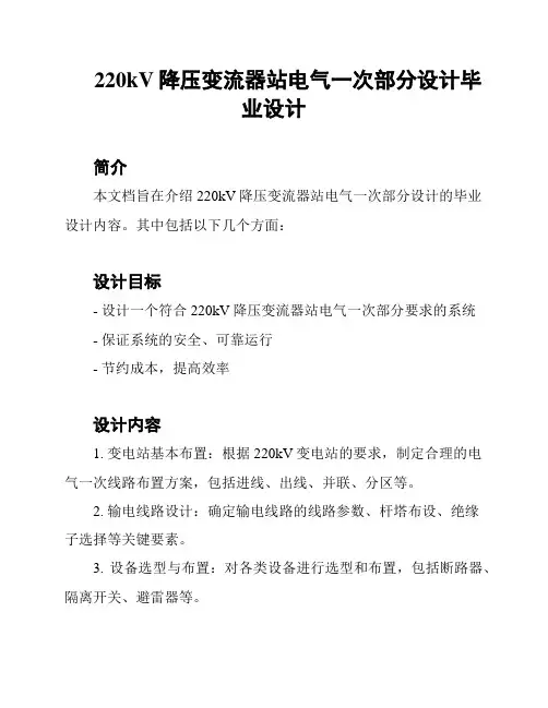 220kV降压变流器站电气一次部分设计毕业设计