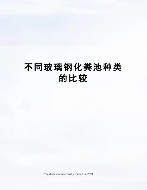 不同玻璃钢化粪池种类的比较