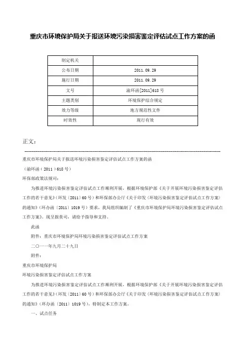 重庆市环境保护局关于报送环境污染损害鉴定评估试点工作方案的函-渝环函[2011]618号