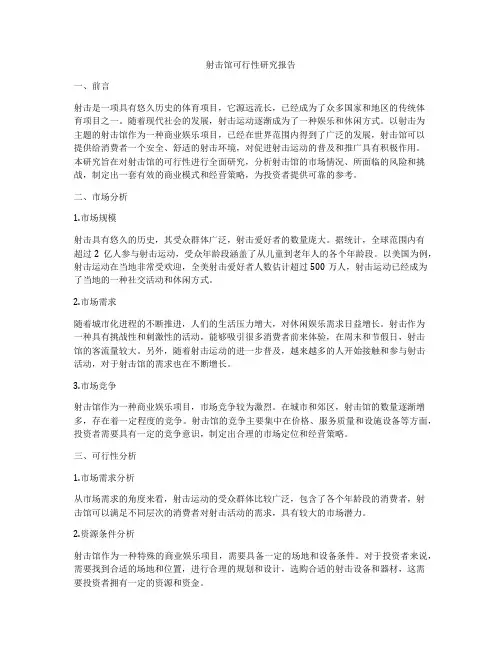 射击馆可行性研究报告