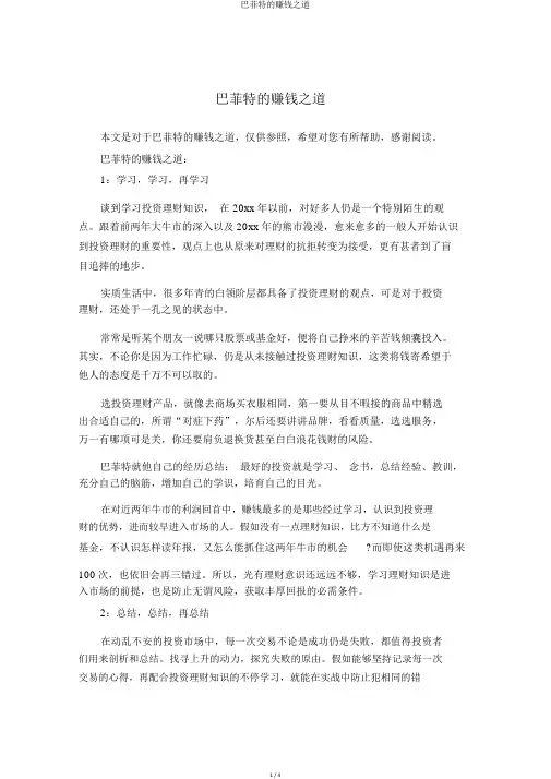 巴菲特的赚钱之道