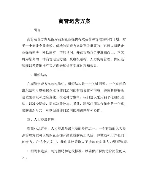 商管运营方案