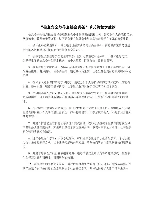 “信息安全与信息社会责任”单元的教学建议