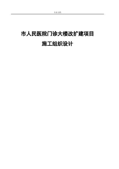 市人民医院门诊大楼改扩建项目施工组织设计