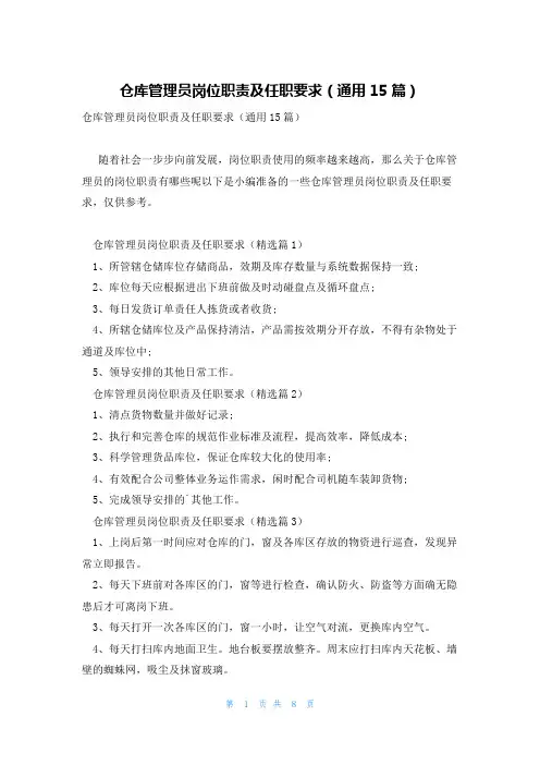 仓库管理员岗位职责及任职要求(通用15篇)
