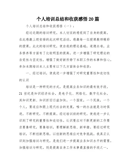 个人培训总结和收获感悟20篇