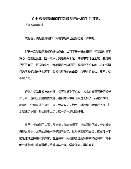 关于玄奘精神的作文联系自己的生活实际