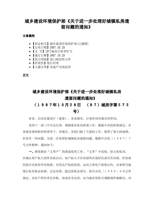 城乡建设环境保护部《关于进一步处理好城镇私房遗留问题的通知》
