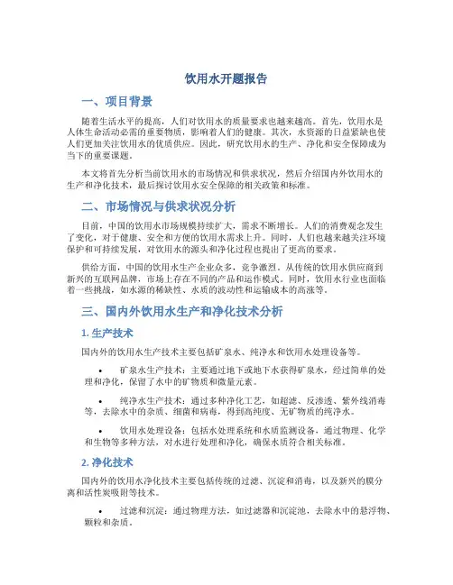 饮用水开题报告