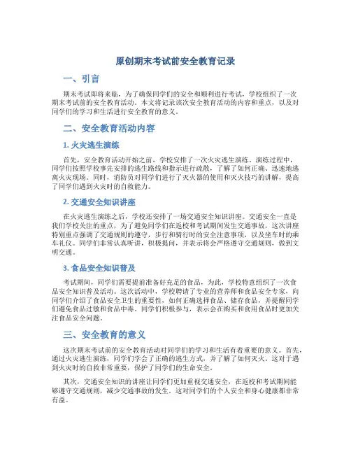 原创期末考试前安全教育记录