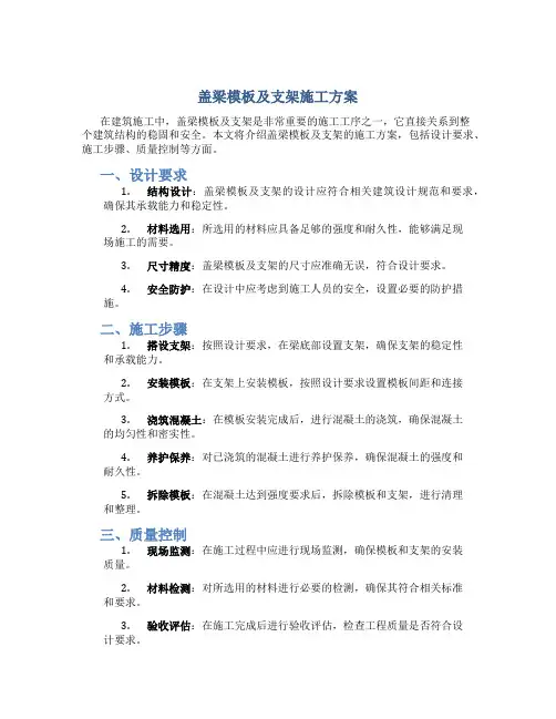 盖梁模板及支架施工方案