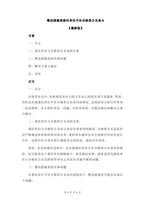 整改措施表委托单位不在合格供方名录内