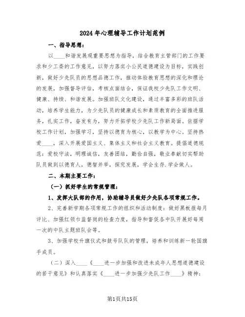 2024年心理辅导工作计划范例（5篇）