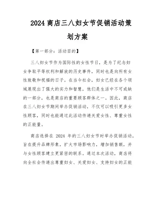 2024商店三八妇女节促销活动策划方案