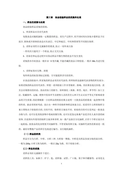 食品微生物检验教案第三章食品检验样品的采集和处理
