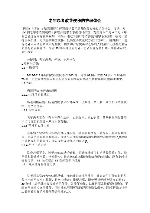 老年患者改善便秘的护理体会