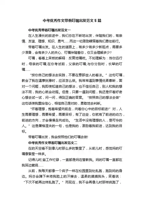 中考优秀作文带着叮嘱出发范文5篇