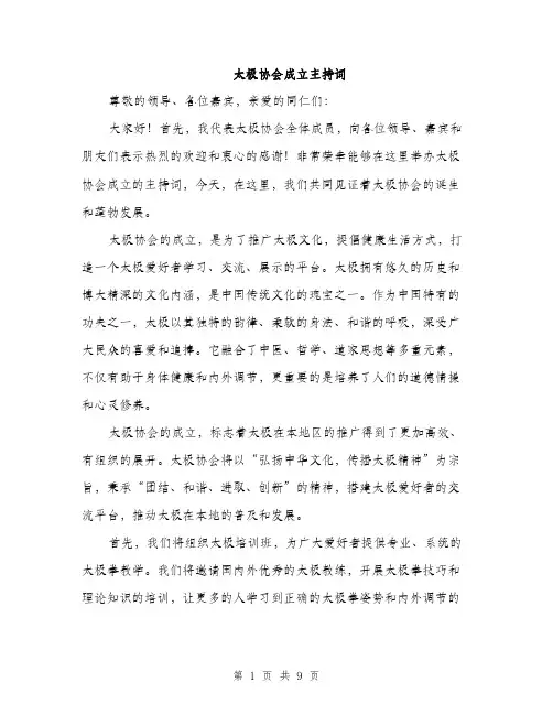 太极协会成立主持词（5篇）